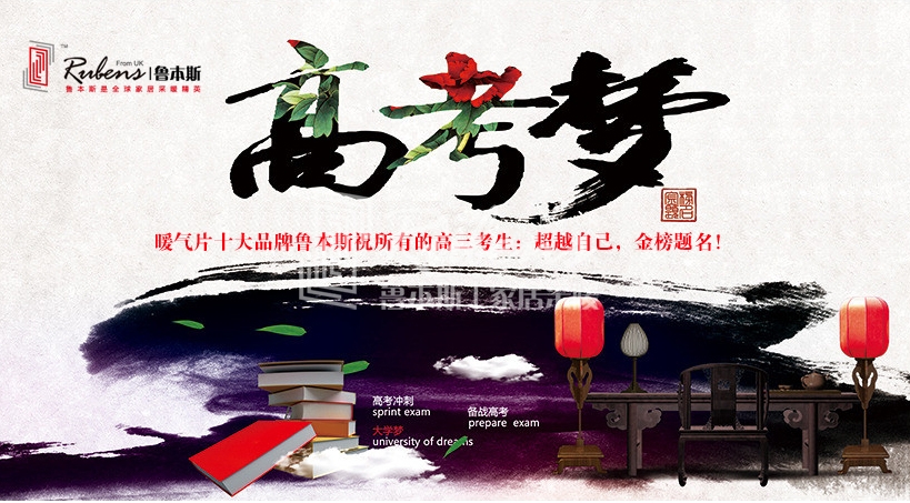 暖氣片大品牌宅男视频污网站祝考生金榜題名